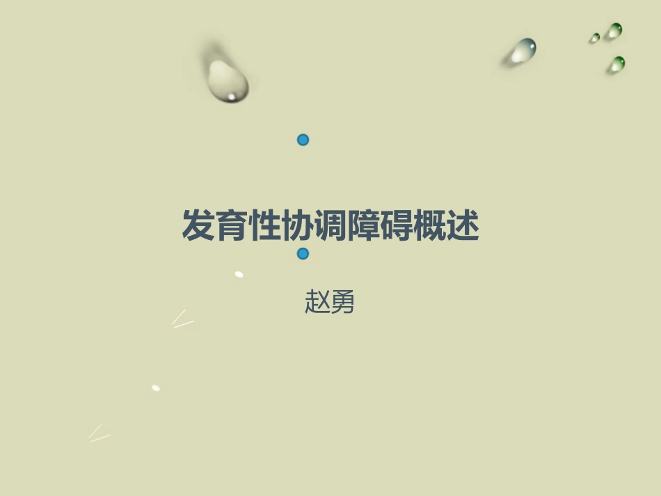 发育性协调障碍概述[共13页]_第1页