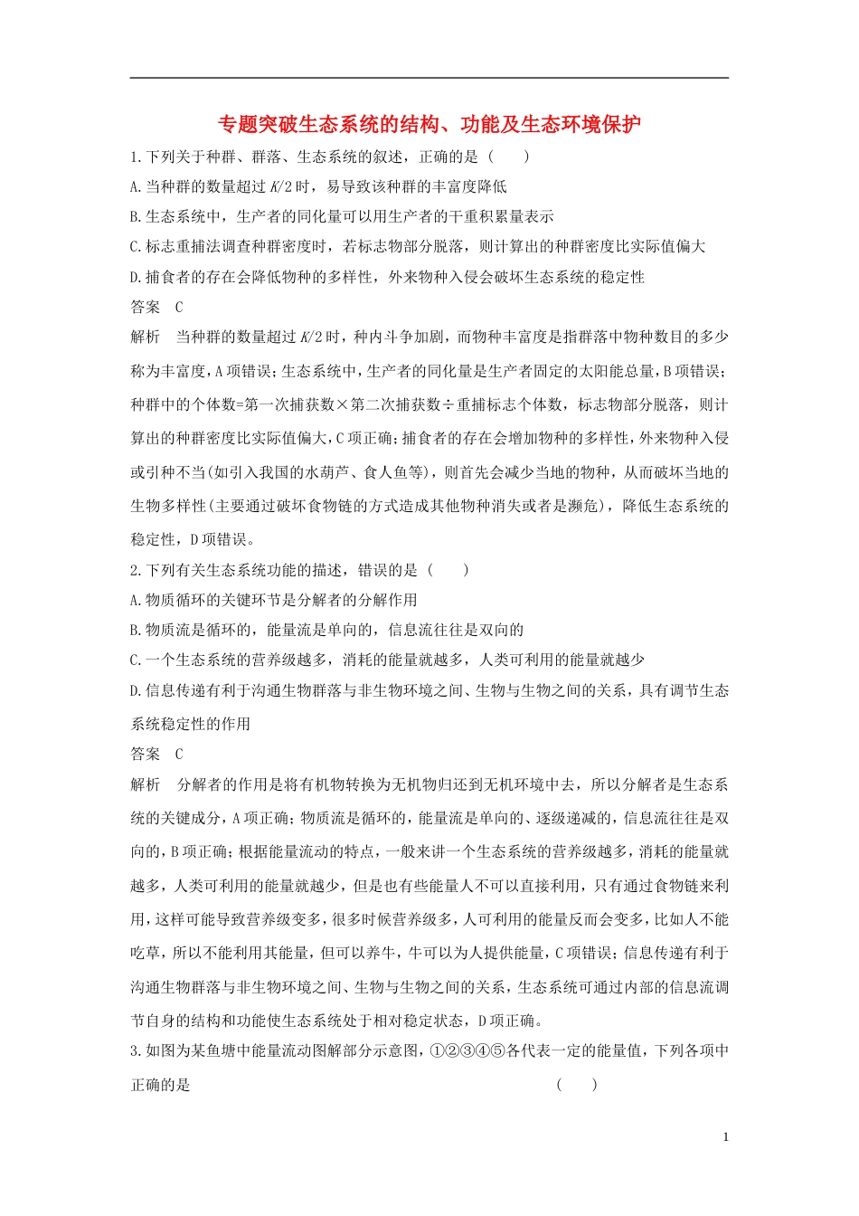 高考生物二轮复习专题生命系统的生态基础专题突破生态系统的结构功能及生态环境保护练习_第1页
