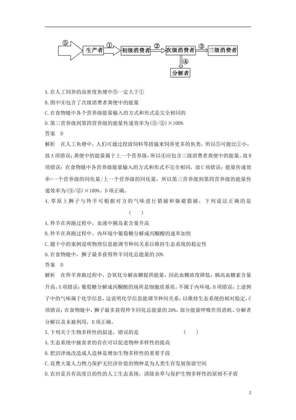 高考生物二轮复习专题生命系统的生态基础专题突破生态系统的结构功能及生态环境保护练习_第2页
