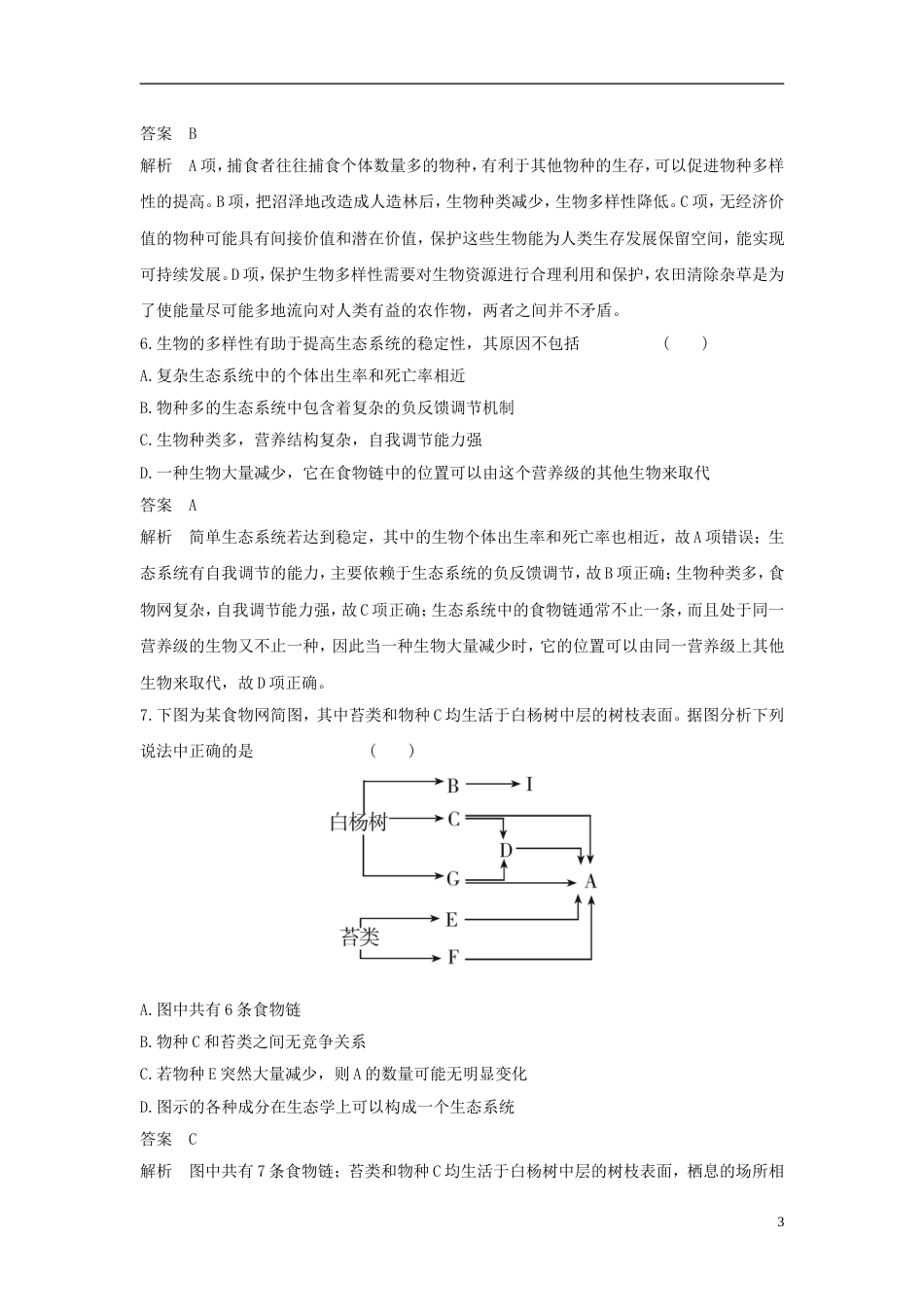 高考生物二轮复习专题生命系统的生态基础专题突破生态系统的结构功能及生态环境保护练习_第3页