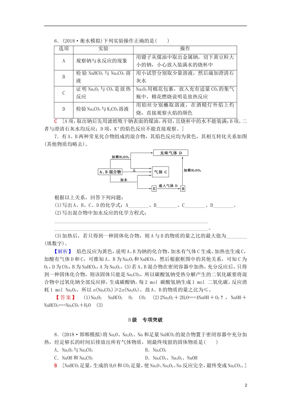 高考化学一轮复习课时分层训练钠及其化合物鲁科_第2页