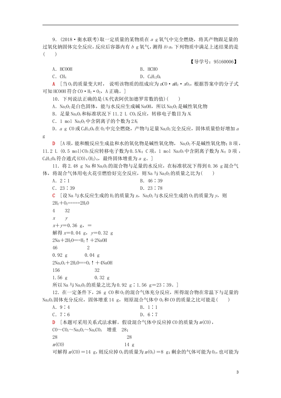 高考化学一轮复习课时分层训练钠及其化合物鲁科_第3页