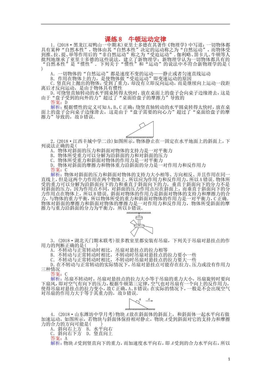 高考物理一轮复习精选题辑课练牛顿运动定律_第1页