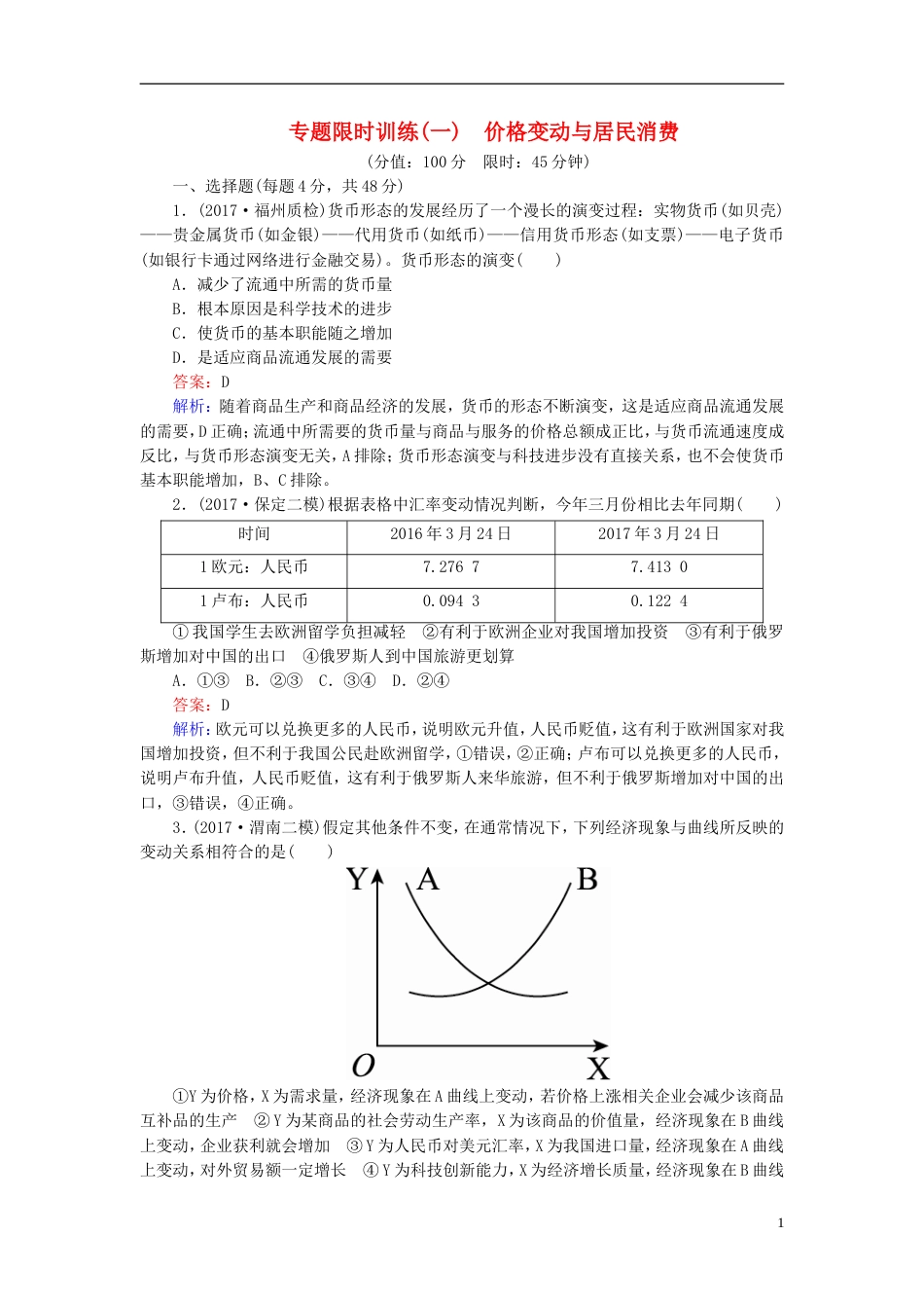 高考政治二轮复习专题限时训练价格变动与居民消费_第1页