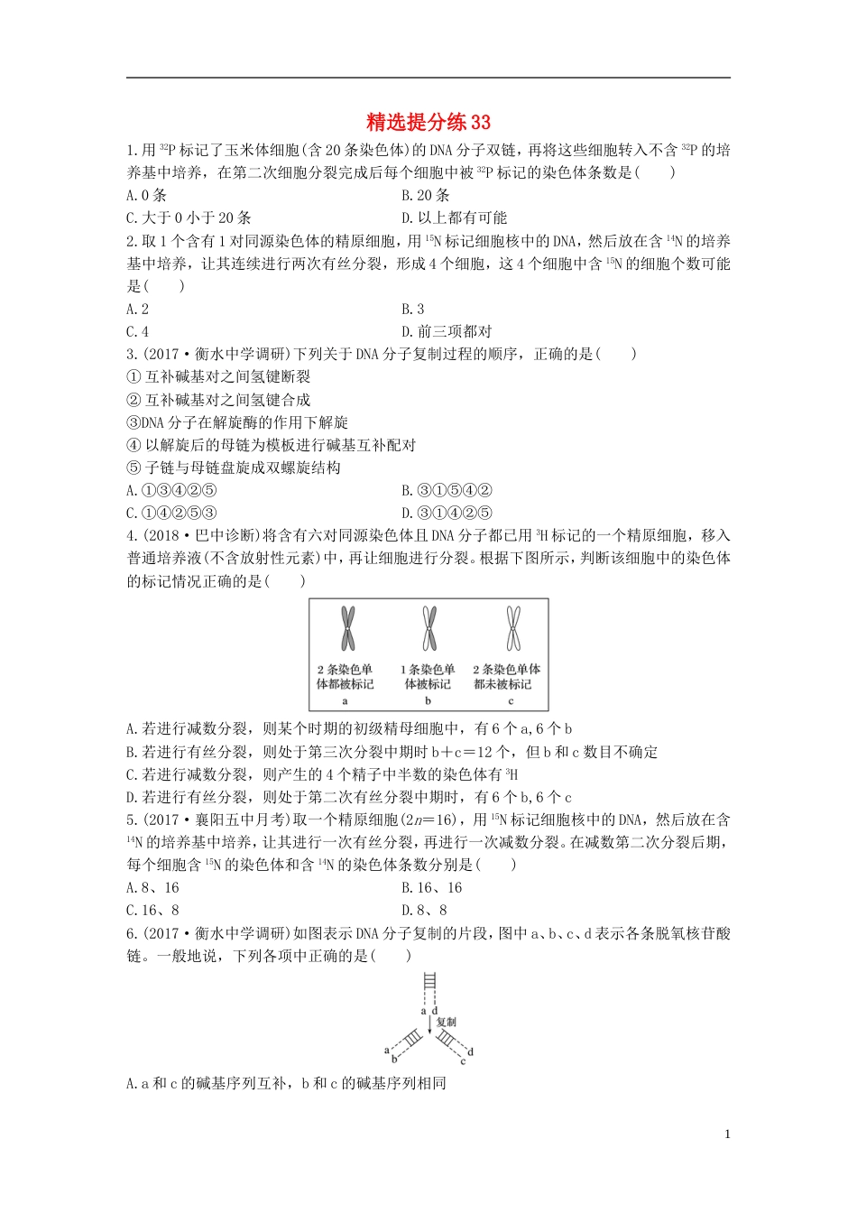 高考生物一轮复习精选提分练33苏教_第1页