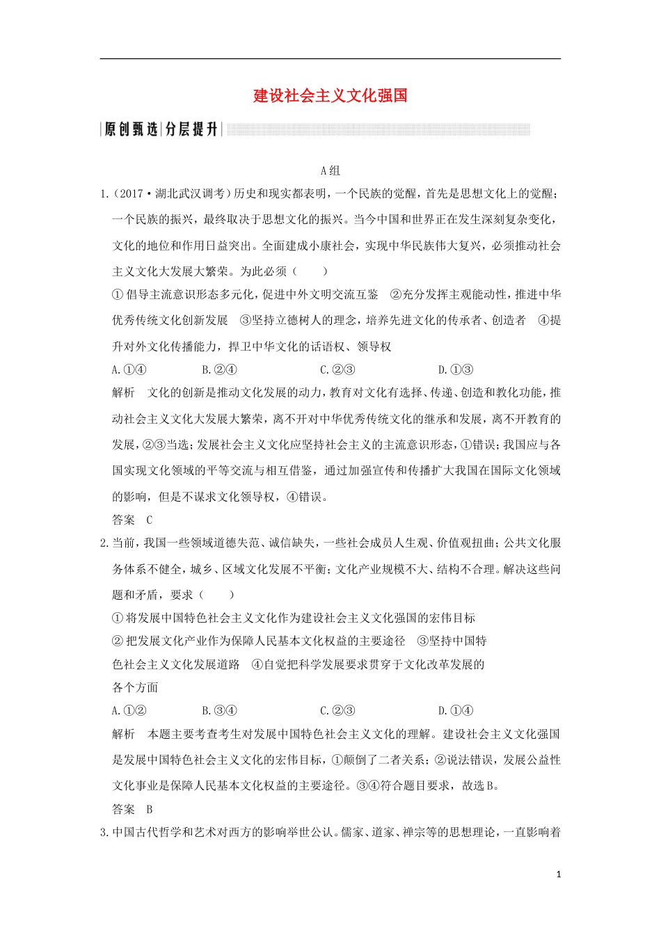 高考政治一轮复习第四单元发展中国特色社会主义文化课时建设社会主义文化强国突破精练新人教必修_第1页