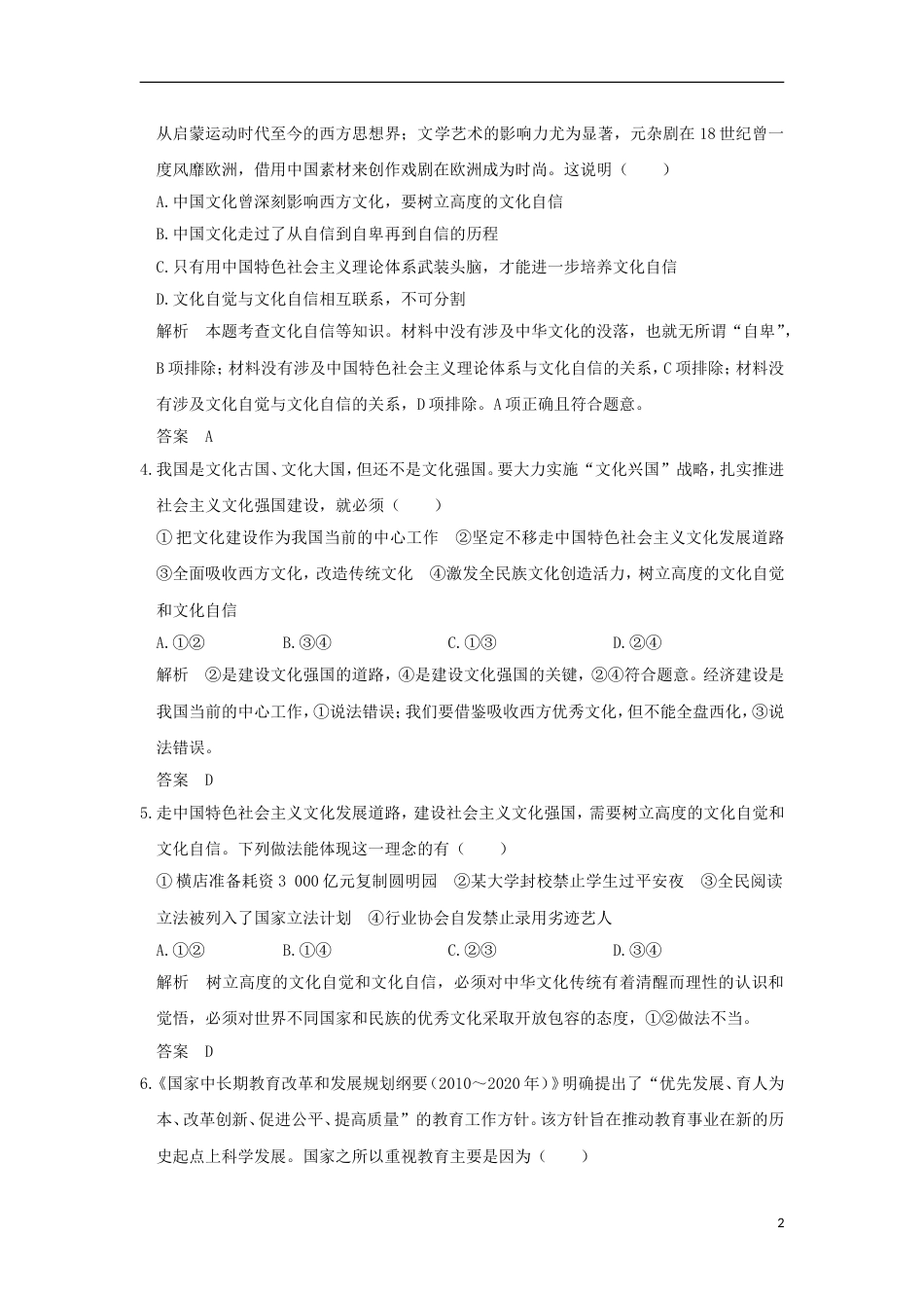 高考政治一轮复习第四单元发展中国特色社会主义文化课时建设社会主义文化强国突破精练新人教必修_第2页