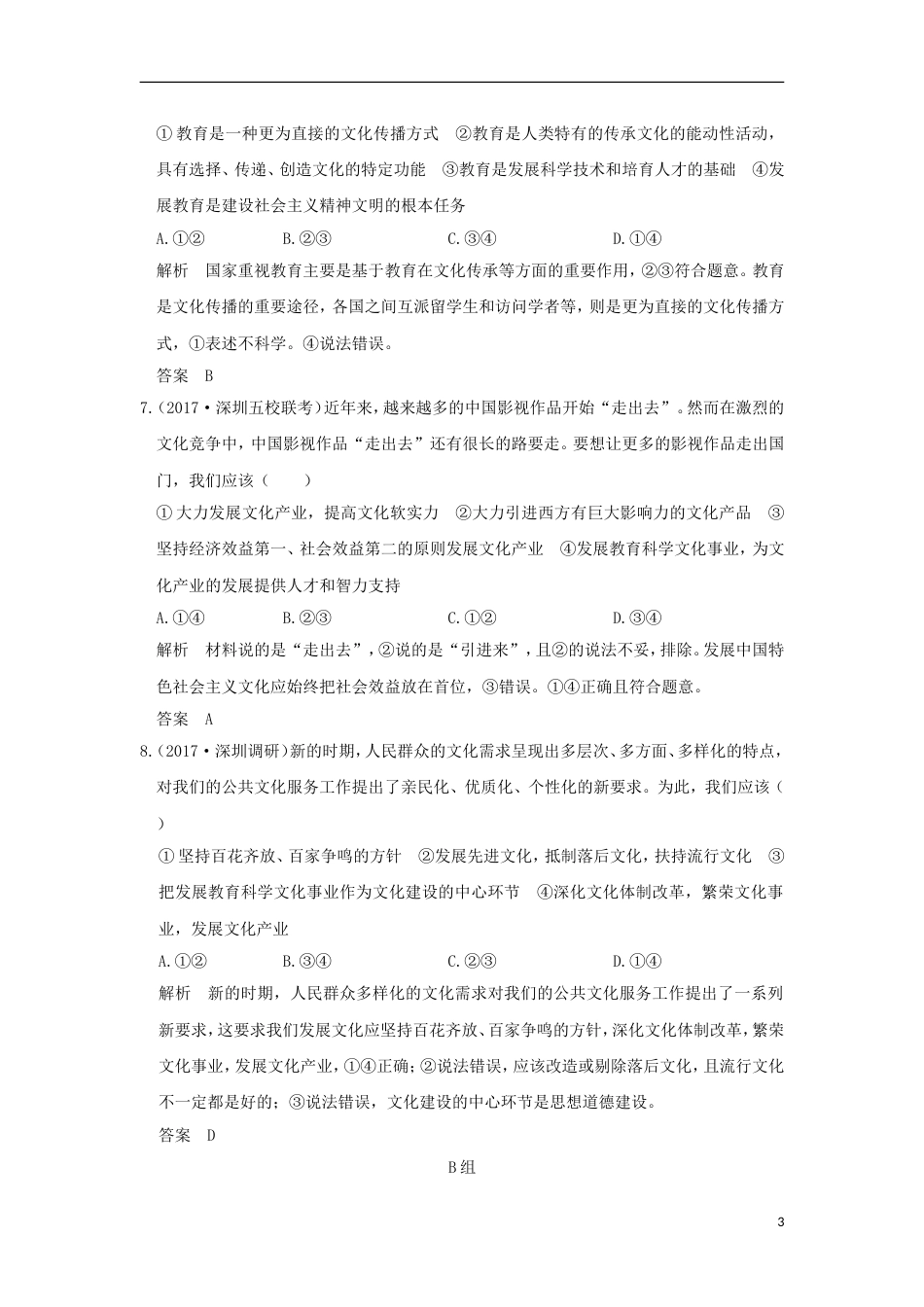 高考政治一轮复习第四单元发展中国特色社会主义文化课时建设社会主义文化强国突破精练新人教必修_第3页