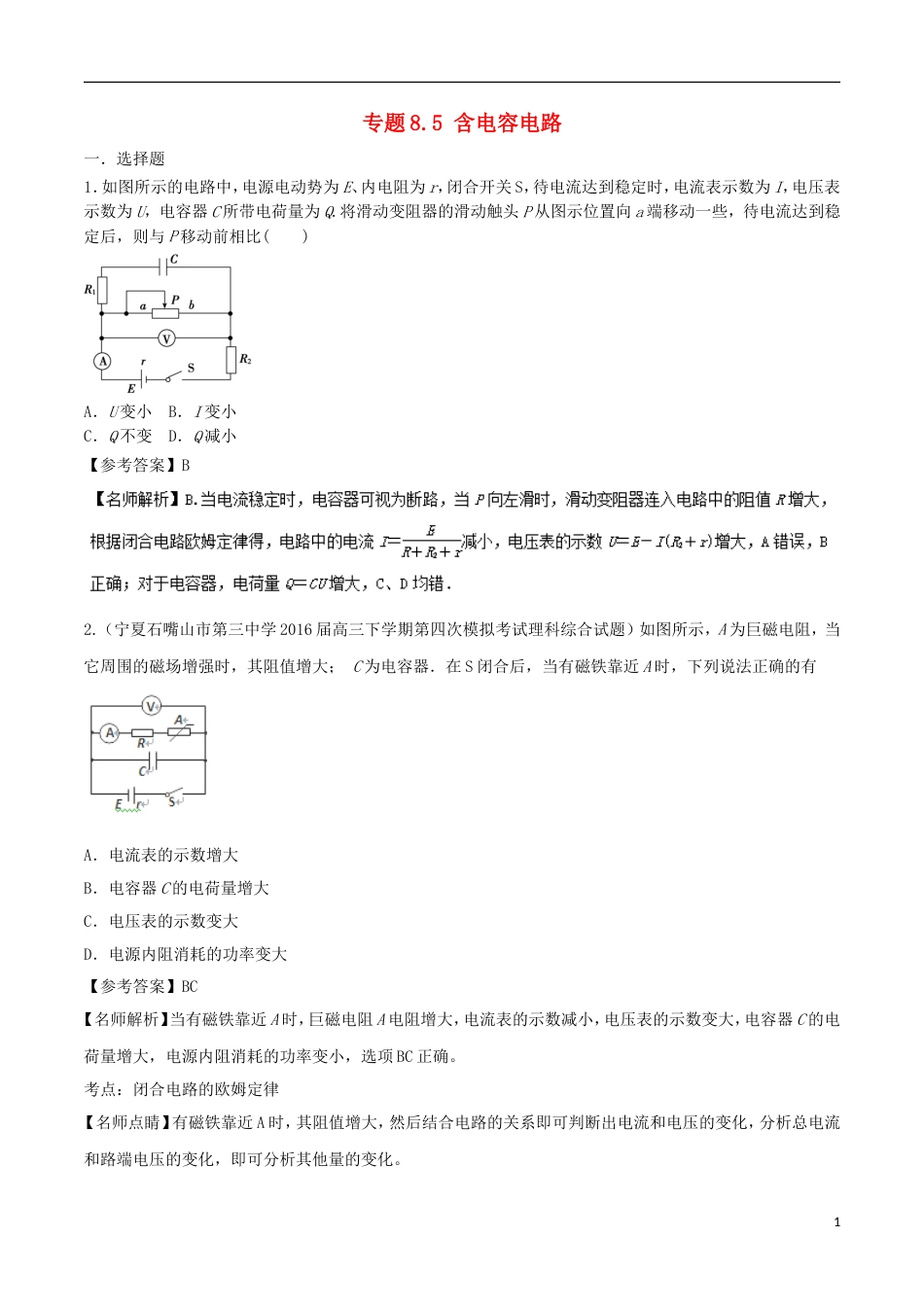 高考物理二轮复习考点千题精练第八章恒定电流专题含电容电路_第1页