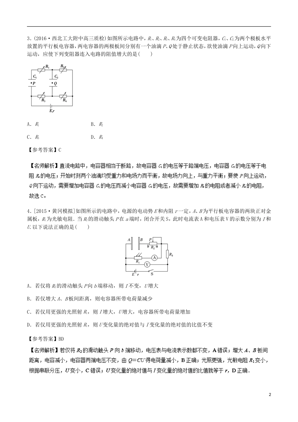 高考物理二轮复习考点千题精练第八章恒定电流专题含电容电路_第2页