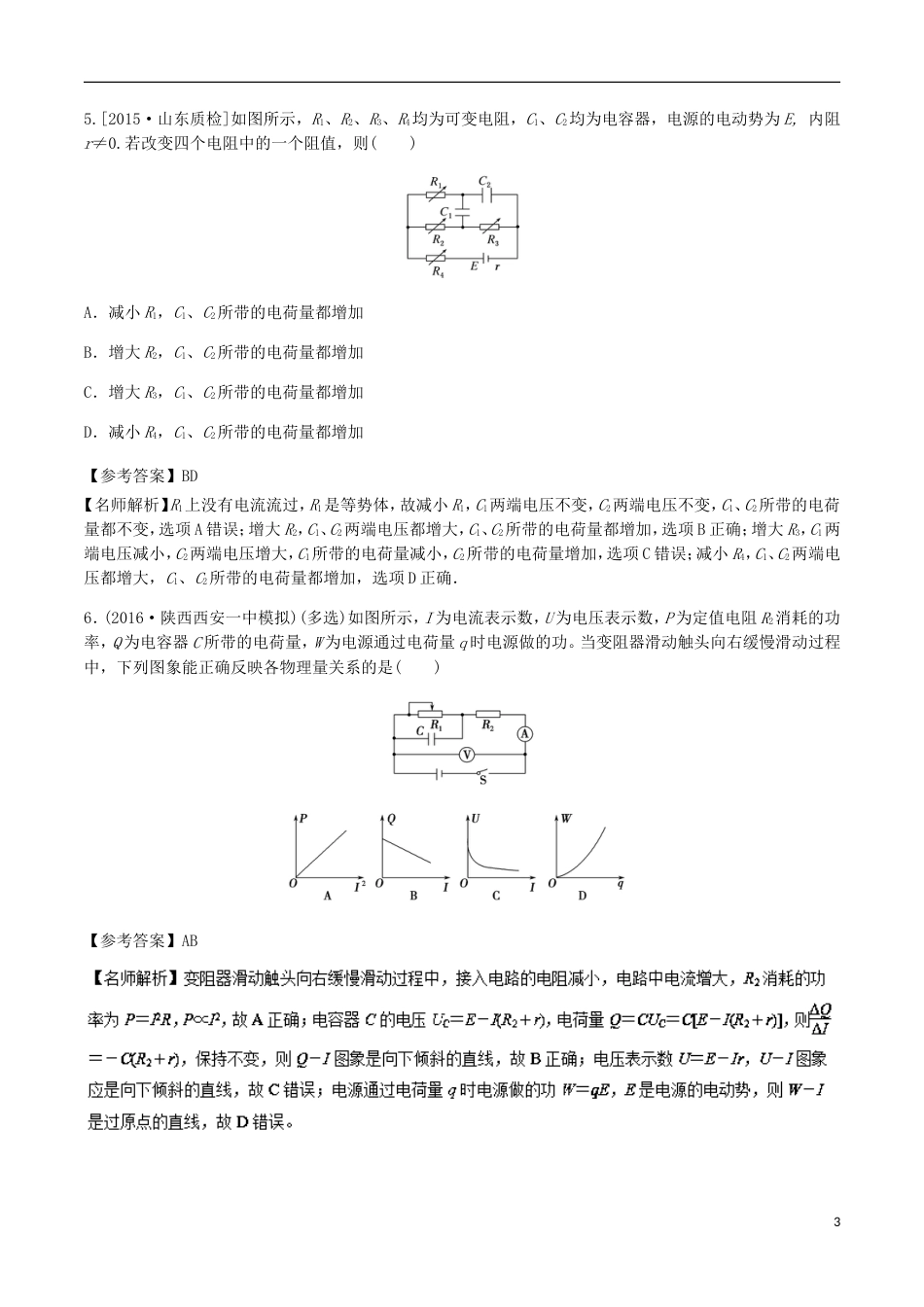 高考物理二轮复习考点千题精练第八章恒定电流专题含电容电路_第3页