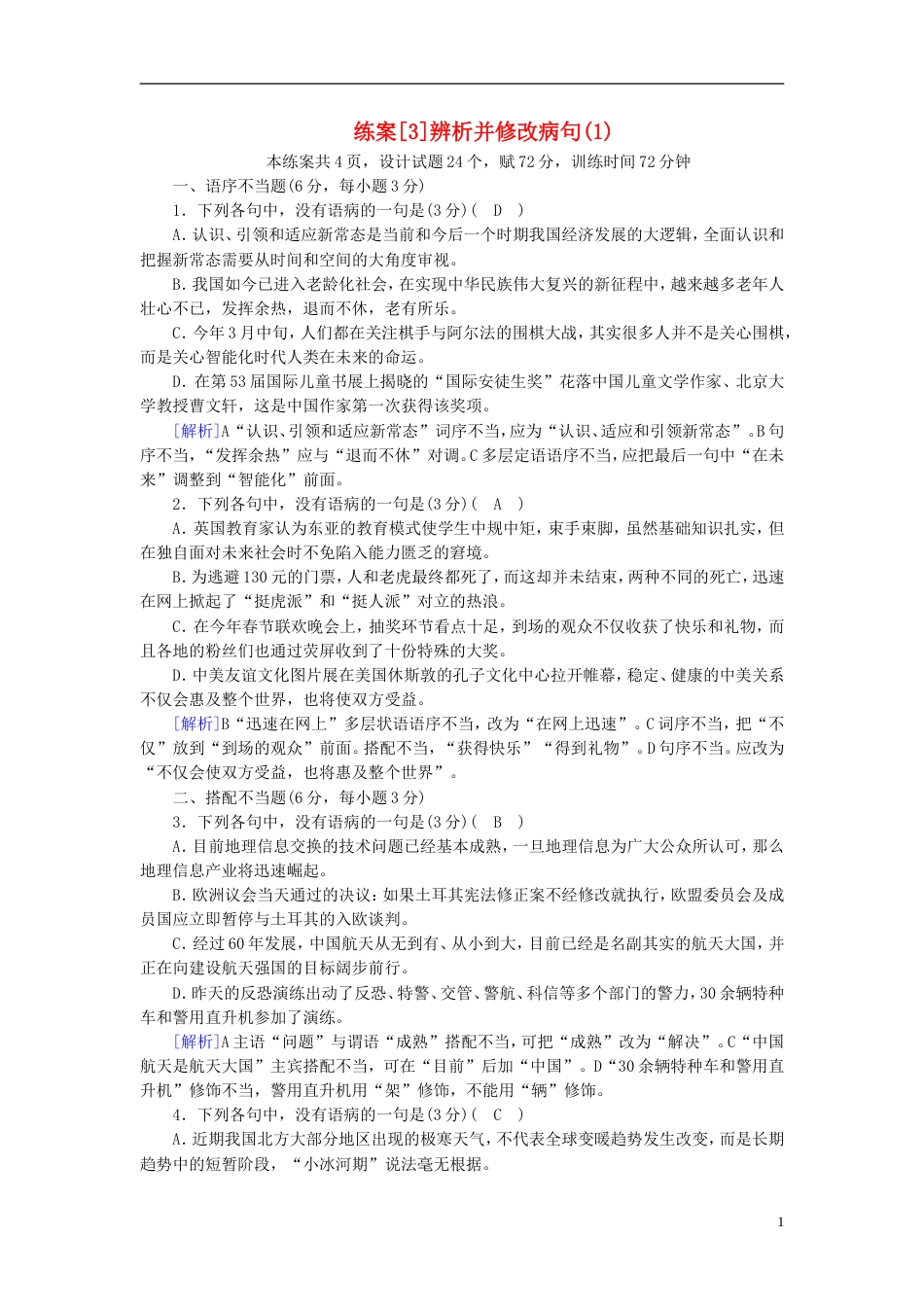 高考语文一轮复习第章语言文字运用练案辨析并修改病句新人教版_第1页