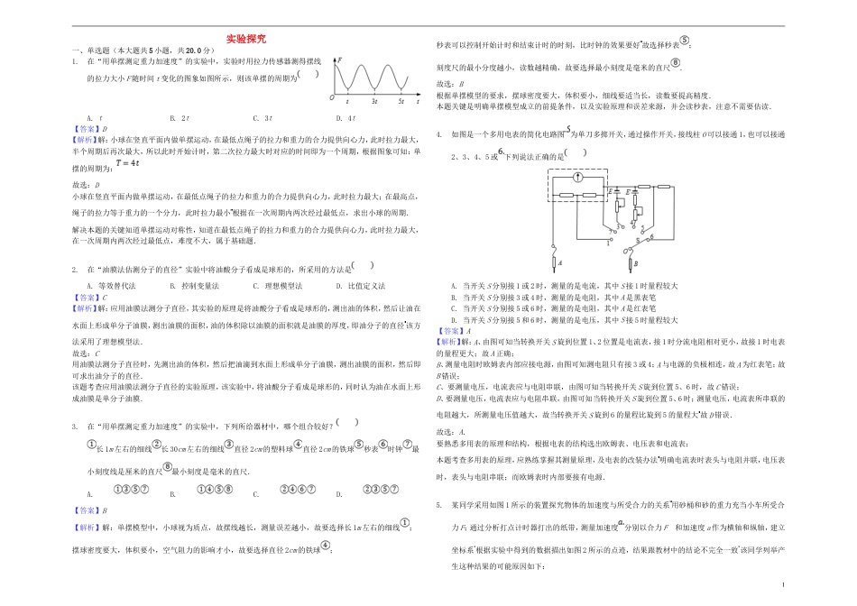 高考物理三轮冲刺专题能力提升实验探究_第1页