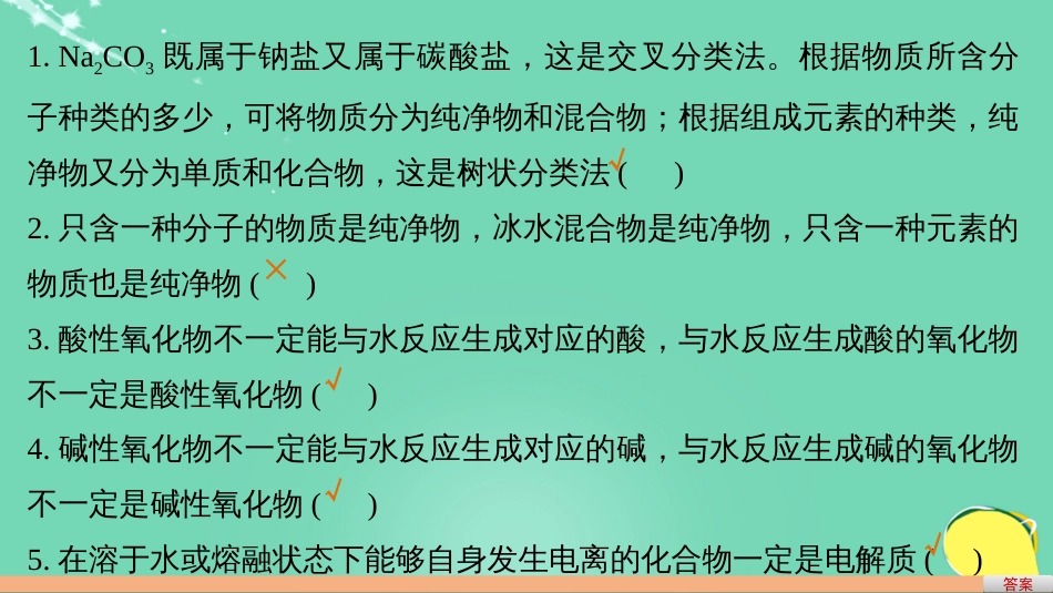 高考化学一轮复习 第2章 元素与物质世界 排查落实练二 常考易错的化学基本概念的正误判断课件 鲁科版_第2页