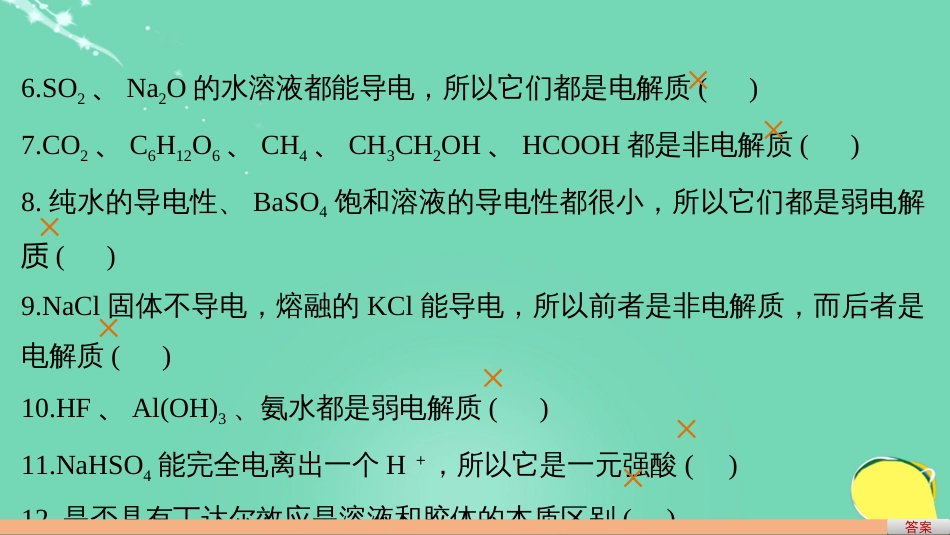 高考化学一轮复习 第2章 元素与物质世界 排查落实练二 常考易错的化学基本概念的正误判断课件 鲁科版_第3页