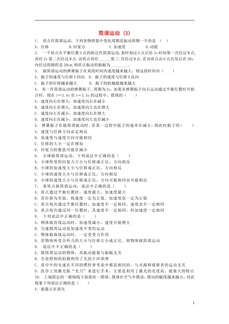 高考物理总复习机械振动简谐运动练习3_第1页