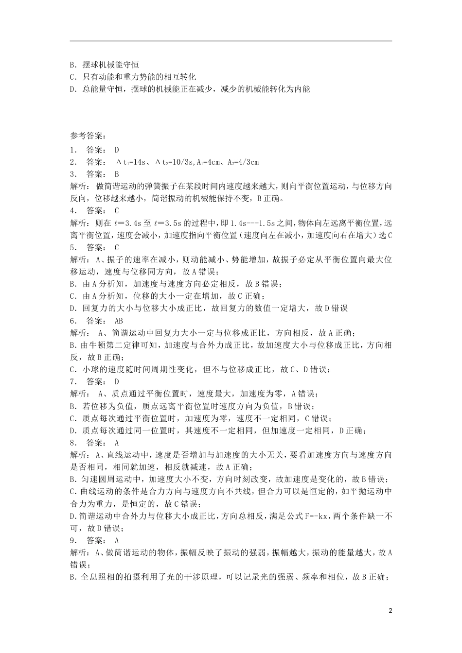 高考物理总复习机械振动简谐运动练习3_第2页
