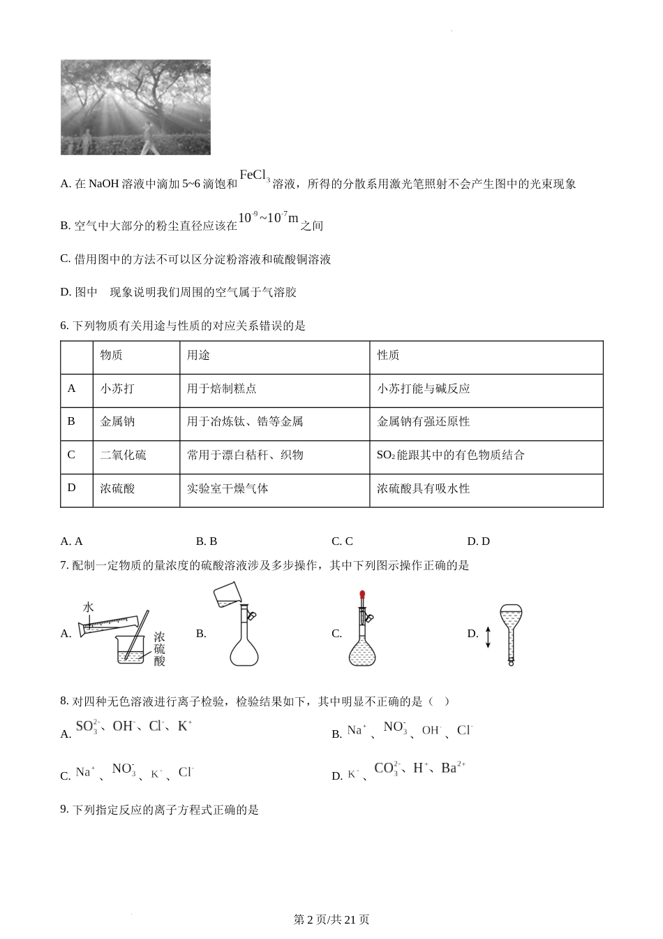 精品解析：江苏省五市十一校2023-2024学年高一上学期12月阶段联测化学试卷及答案_第2页