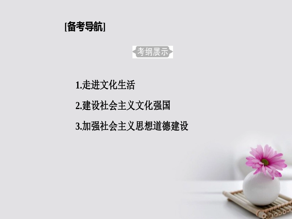 高考政治一轮复习 文化与生活 专题十二 发展中国特色社会主义文化 考点1 色彩斑斓的文化生活课件_第2页