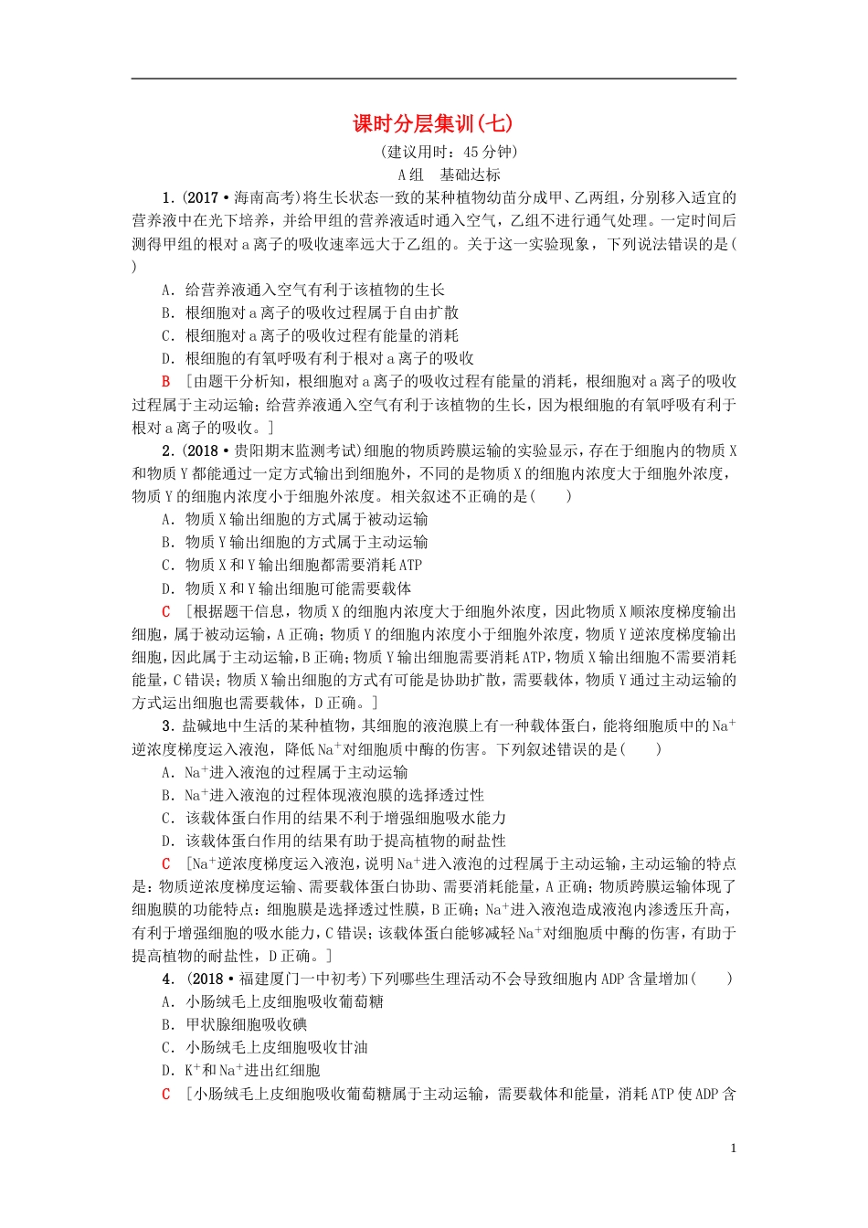 高考生物一轮复习第单元细胞的结构和功能课时分层集训物质的跨膜运输苏教_第1页