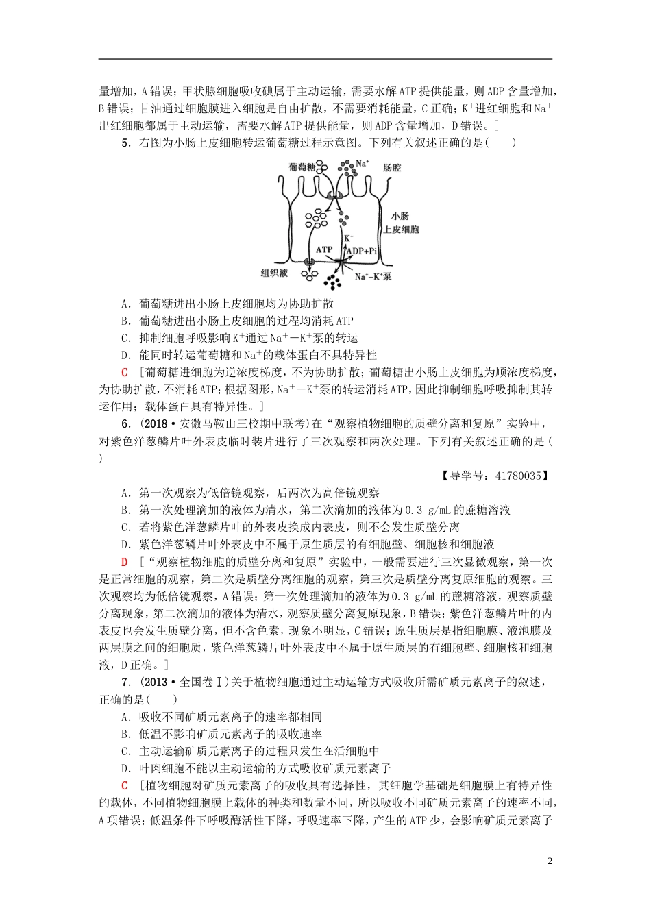 高考生物一轮复习第单元细胞的结构和功能课时分层集训物质的跨膜运输苏教_第2页