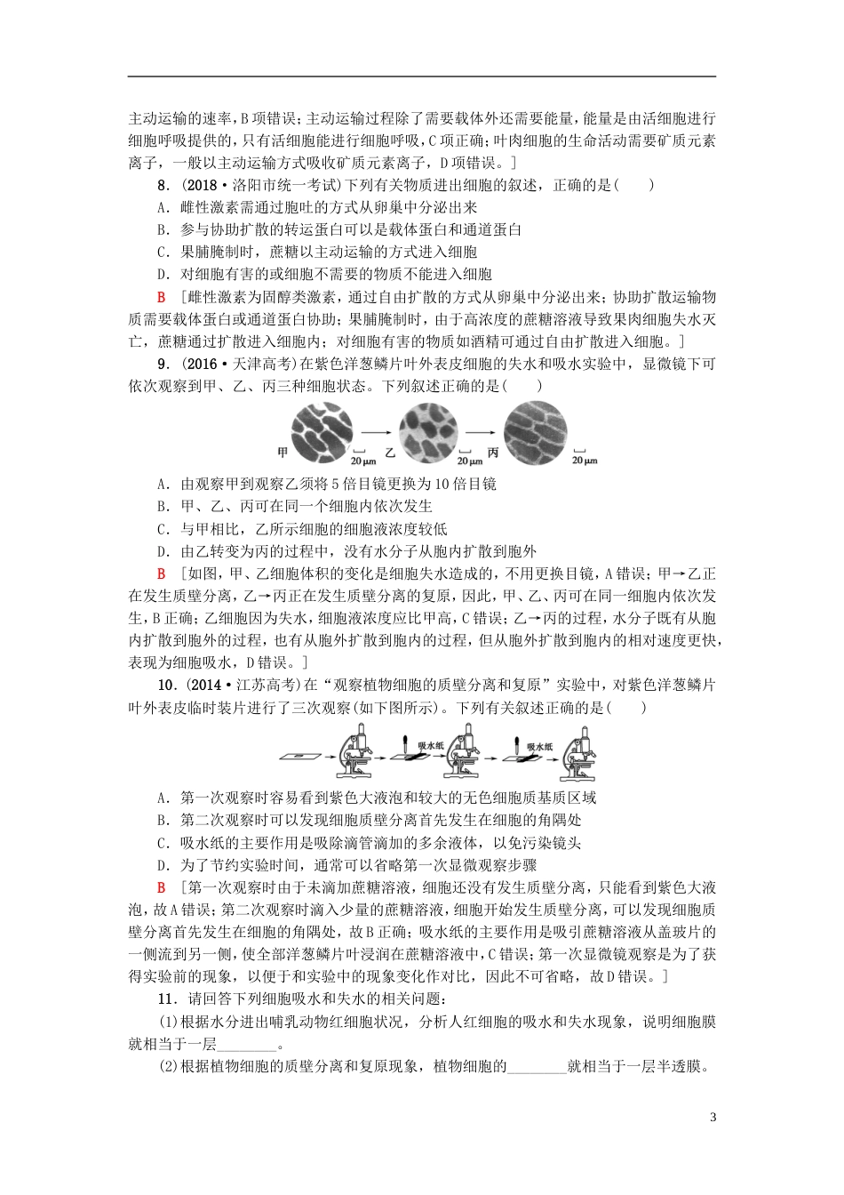 高考生物一轮复习第单元细胞的结构和功能课时分层集训物质的跨膜运输苏教_第3页