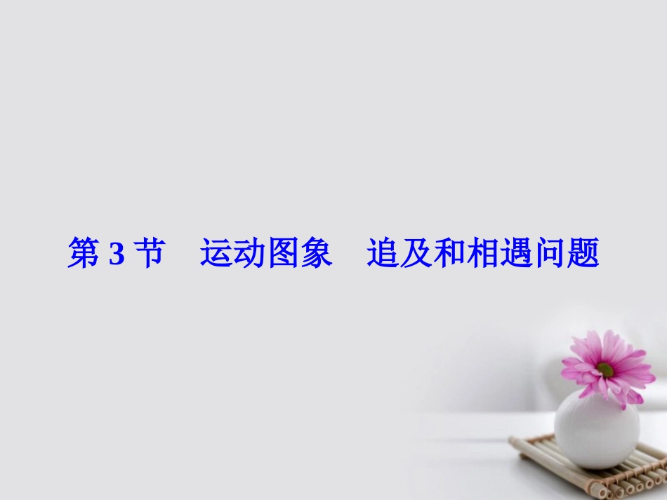 高考物理大一轮复习 第章 运动的描述 匀变速直线运动 第3节 运动图象 追及和相遇问题课件_第2页