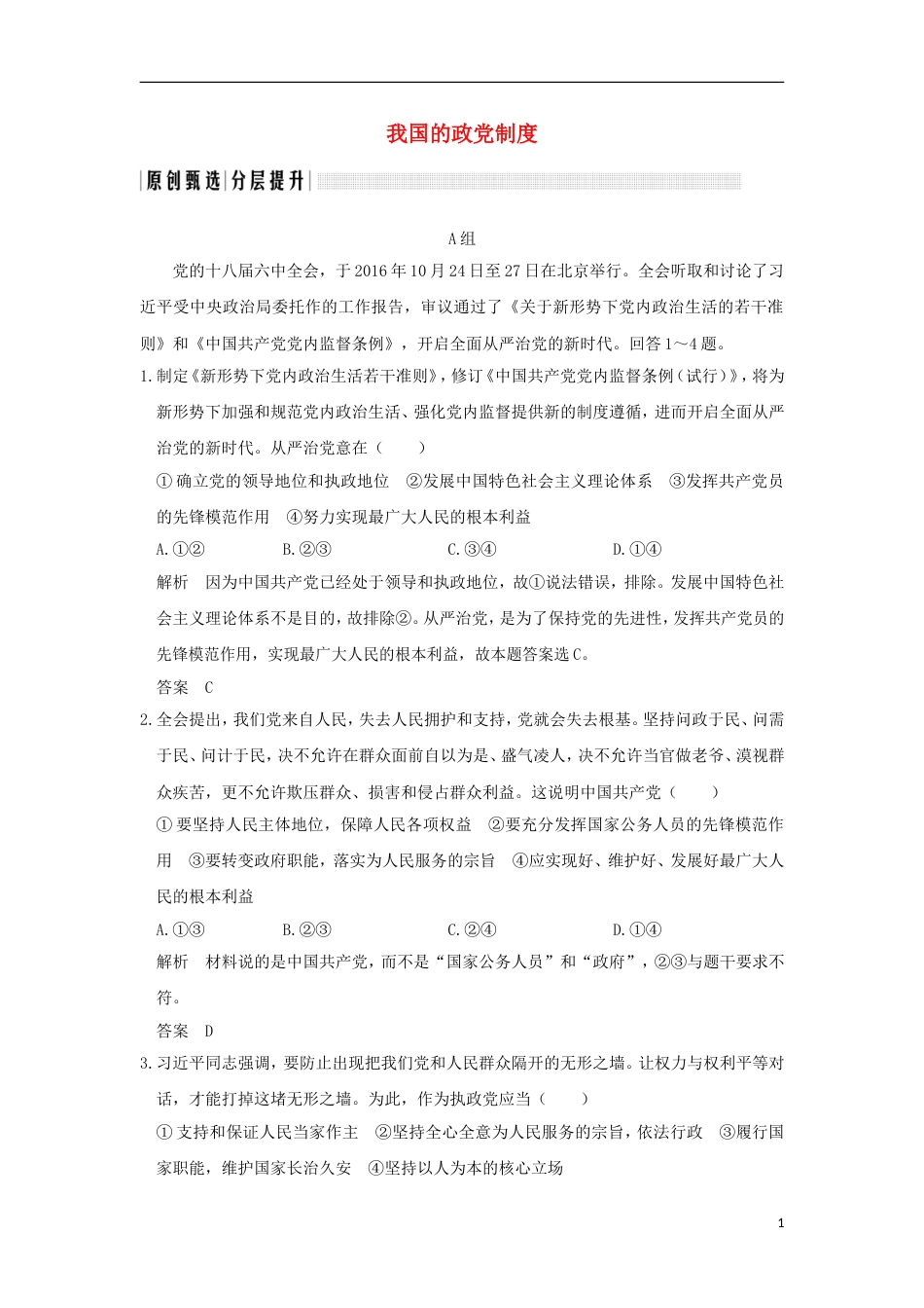 高考政治一轮复习第三单元发展社会主义民主政治课时我国的政党制度突破精练新人教必修_第1页