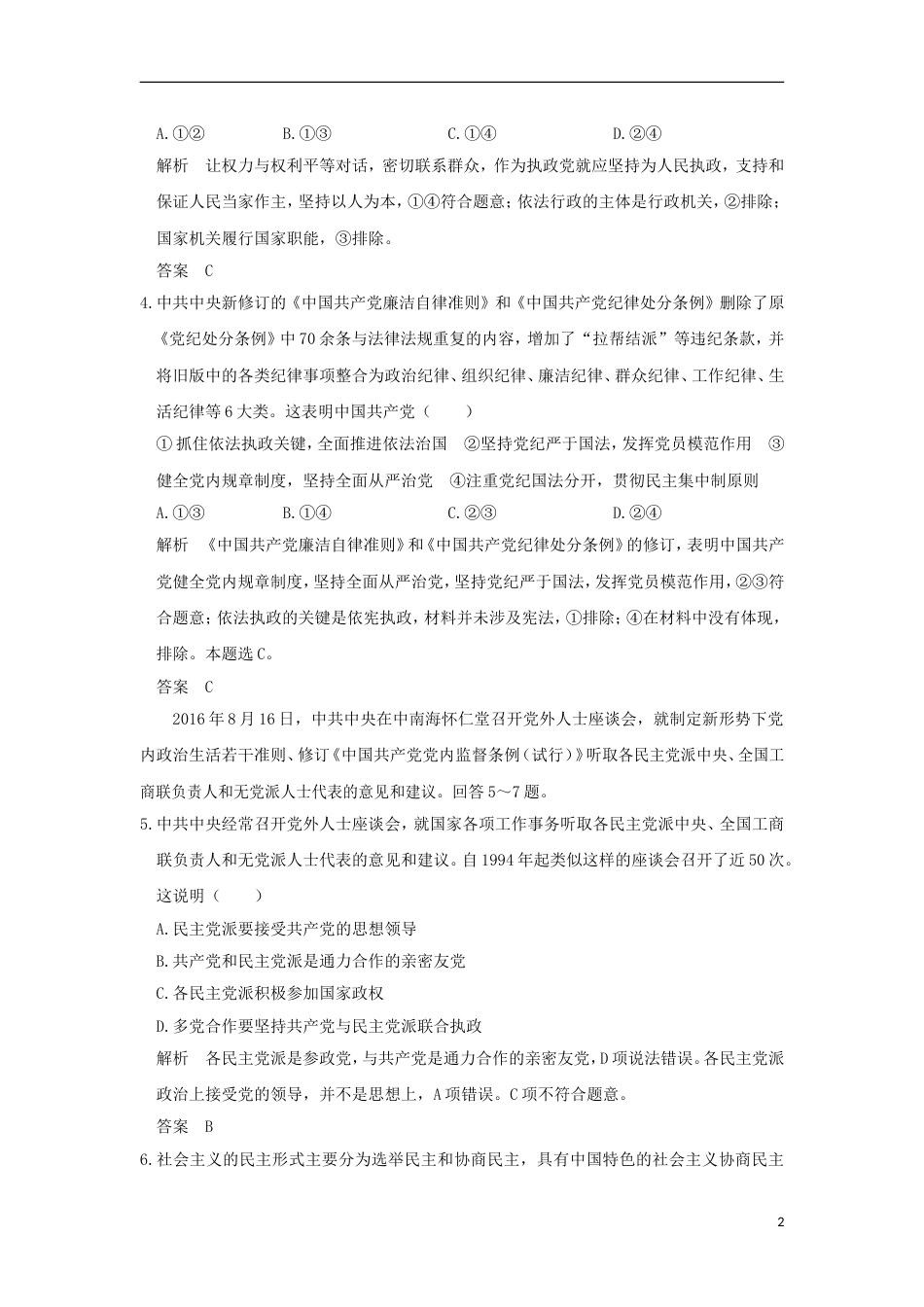 高考政治一轮复习第三单元发展社会主义民主政治课时我国的政党制度突破精练新人教必修_第2页