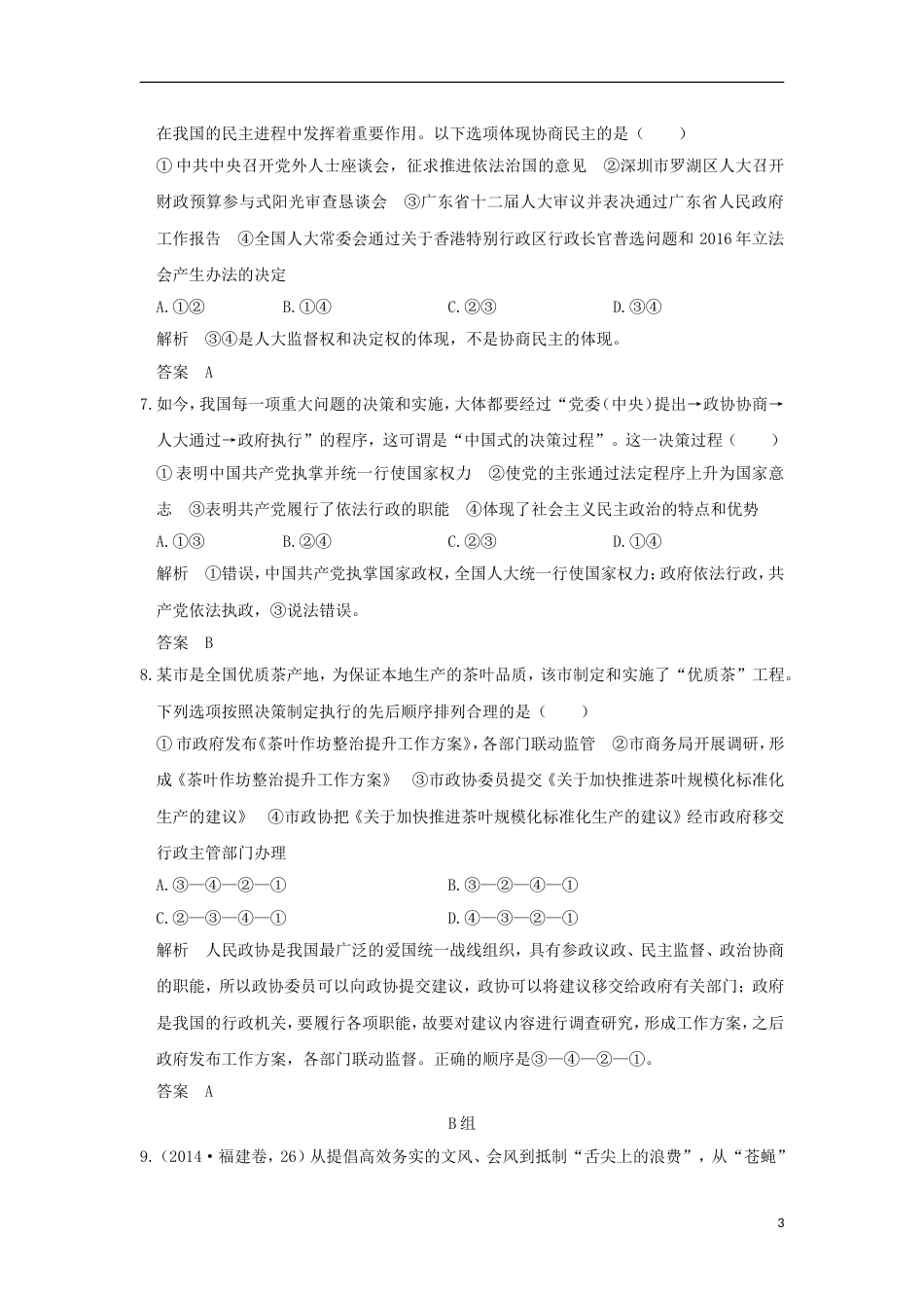 高考政治一轮复习第三单元发展社会主义民主政治课时我国的政党制度突破精练新人教必修_第3页