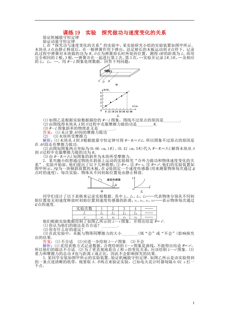 高考物理一轮复习精选题辑课练实验探究做功与速度变化的关系_第1页