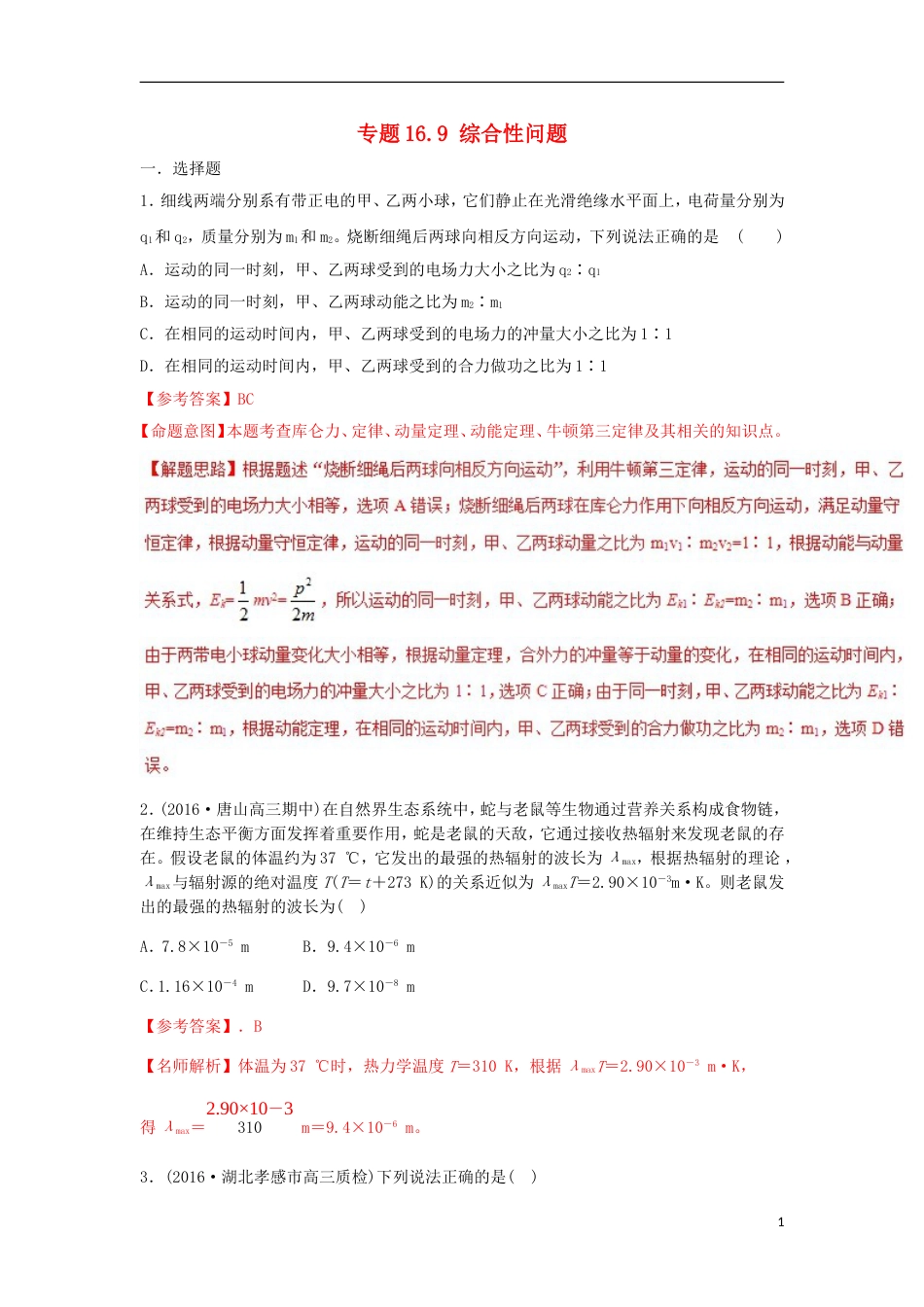 高考物理二轮复习考点千题精练第十六章选考部分专题综合性问题_第1页