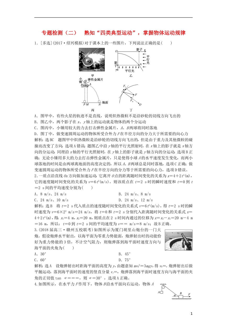 高考物理二轮复习第一板块力学选择题锁定大命题间第讲熟知四类典型运动掌握物体运动规律专题练_第1页