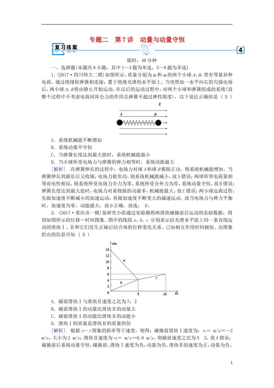 高考物理二轮复习第讲动量与动量守恒练案_第1页