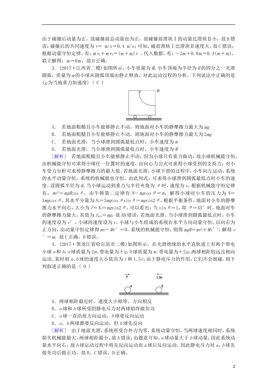 高考物理二轮复习第讲动量与动量守恒练案_第2页