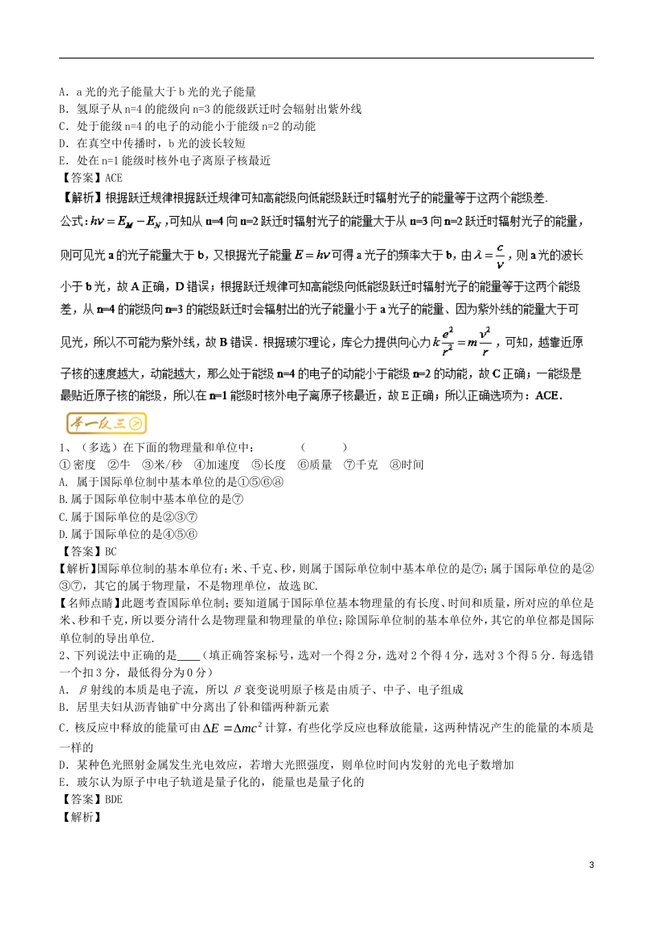 高考物理三精考点考点物理学史单位制近代物理学初步名卷考点汇_第3页