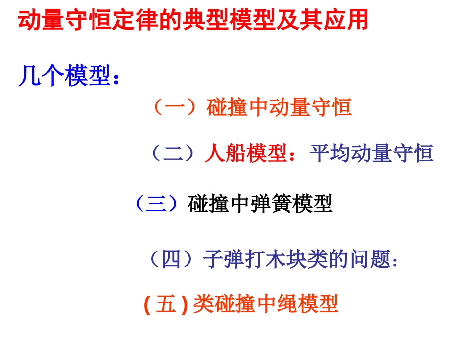 动量守恒定律的典型模型[共30页]_第1页