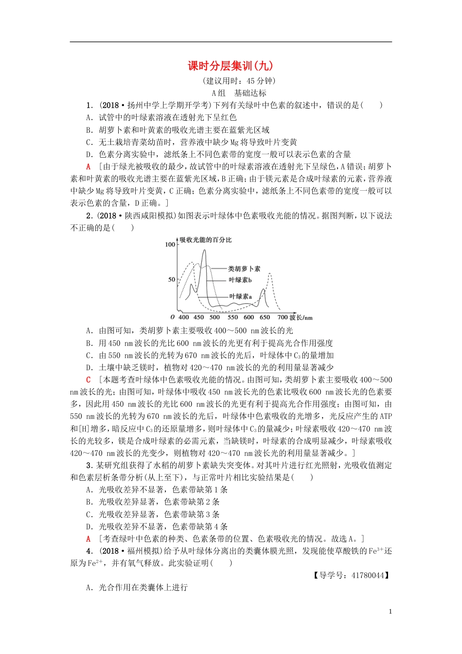 高考生物一轮复习第单元光用和细胞呼吸课时分层集训光用苏教_第1页