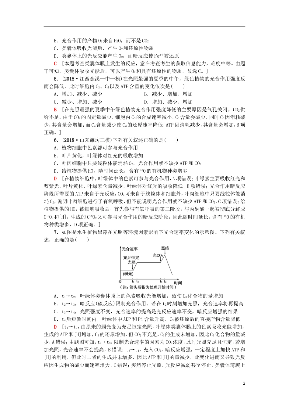 高考生物一轮复习第单元光用和细胞呼吸课时分层集训光用苏教_第2页