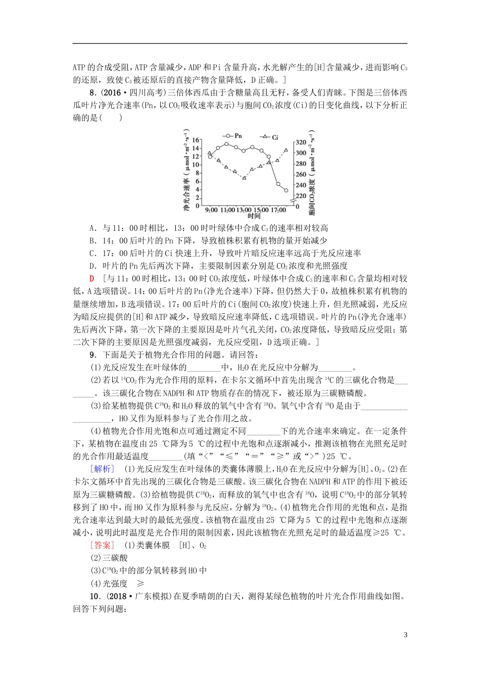 高考生物一轮复习第单元光用和细胞呼吸课时分层集训光用苏教_第3页