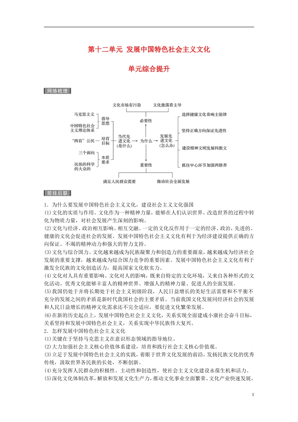 高考政治一轮复习第十二单元发展中国特色社会主义文化单元综合提升讲义新人教必修_第1页