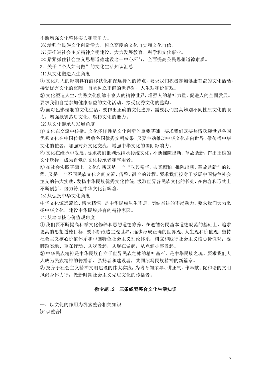 高考政治一轮复习第十二单元发展中国特色社会主义文化单元综合提升讲义新人教必修_第2页