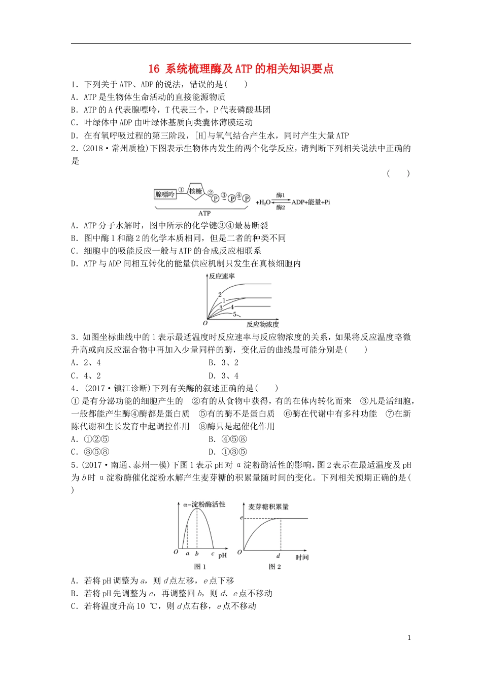 高考生物一轮复习重点强化练系统梳理酶及ATP的相关知识要点新人教_第1页