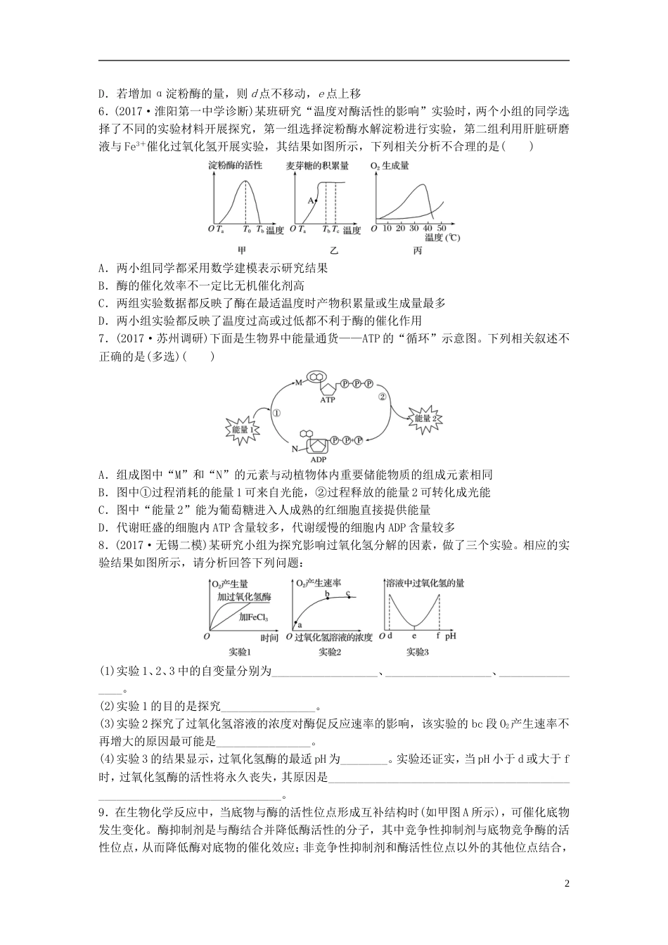 高考生物一轮复习重点强化练系统梳理酶及ATP的相关知识要点新人教_第2页