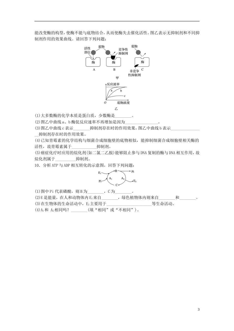 高考生物一轮复习重点强化练系统梳理酶及ATP的相关知识要点新人教_第3页