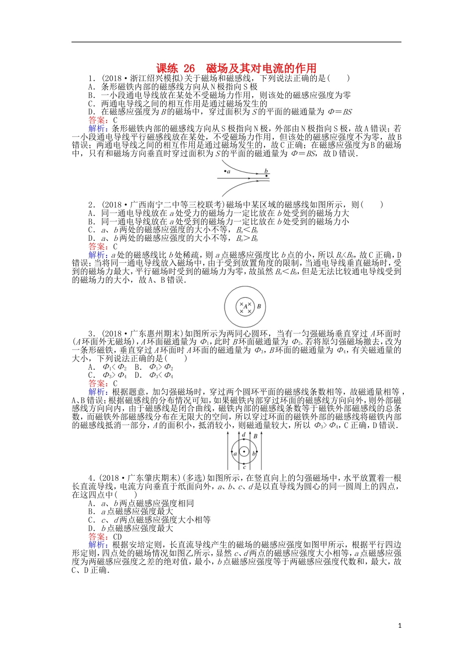 高考物理一轮复习精选题辑课练磁场及其对电流的作用_第1页