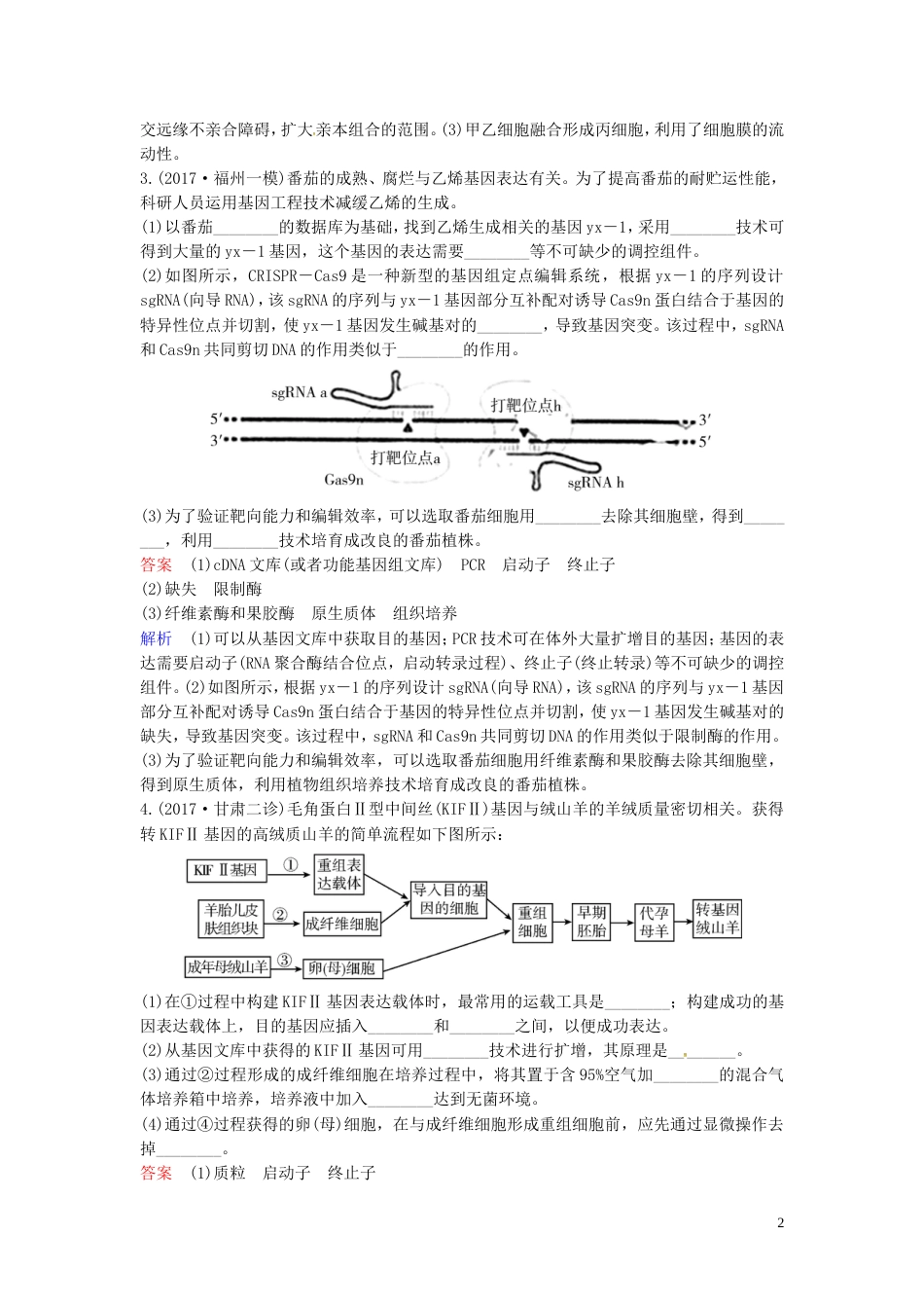 高考生物二轮复习课时作业基因工程和细胞工程_第2页