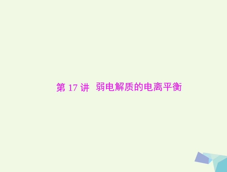 高考化学大一轮专题复习 第三单元 化学基本理论 第讲 弱电解质的电离平衡课件_第1页