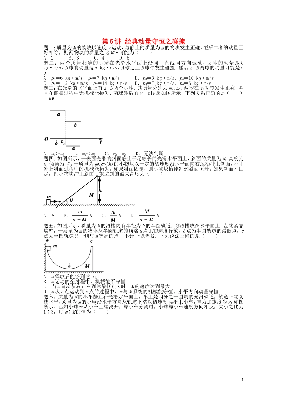 高考物理第二轮复习第讲经典动量守恒之碰撞课后练习_第1页