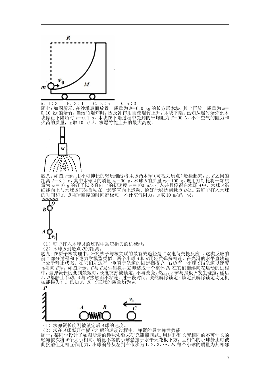 高考物理第二轮复习第讲经典动量守恒之碰撞课后练习_第2页